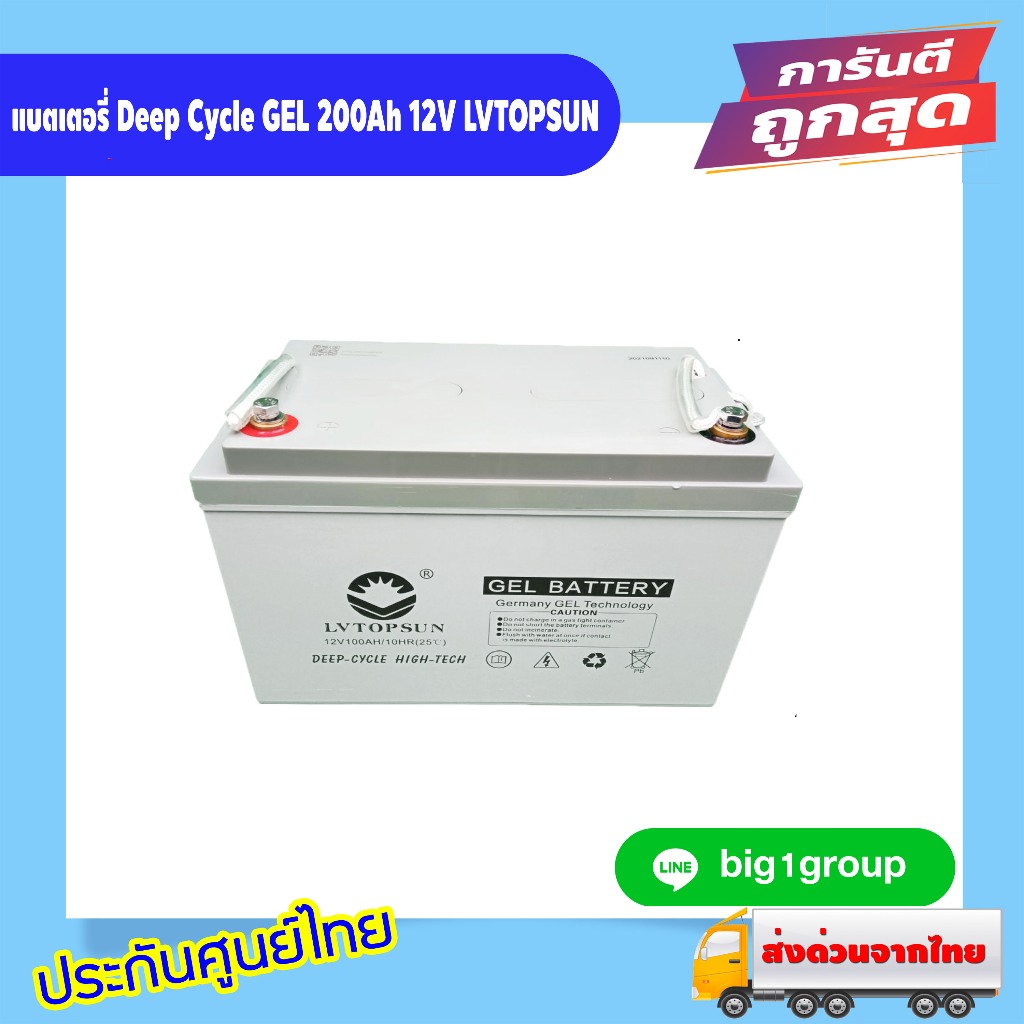 แบตเตอรี่ Deep Cycle GEL 200Ah 12V LVTOPSUN (ประกัน 1 ปี)