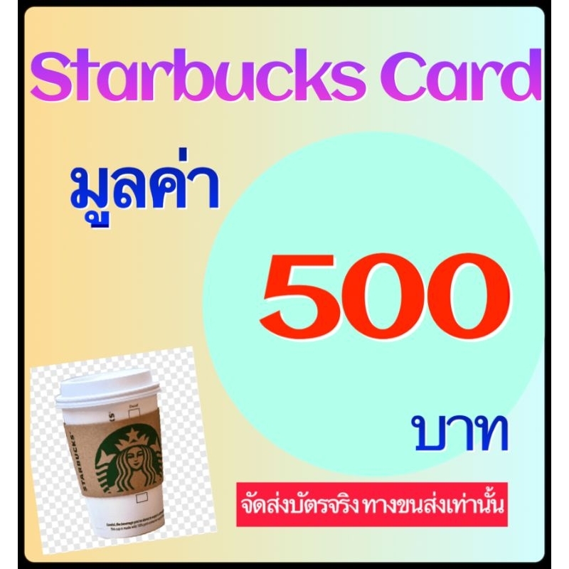 Starbucks Card บัตรสตาร์บัค 500 บาท