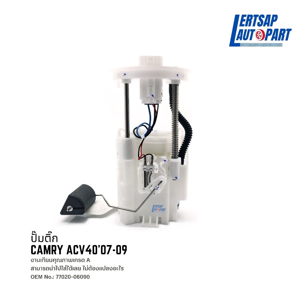 ปั๊มติ๊ก, ปั้มติ๊ก Toyota Camry ACV40 2007-2009