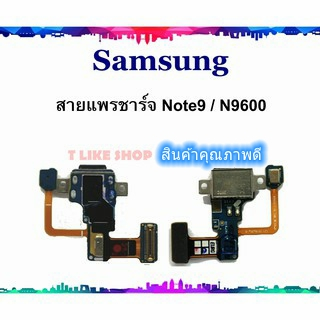 แพรชุดตูดชาร์จ Galaxy Note 9 N9600 แพรชาร์จ Galaxy Note9 แพรตูดชาร์จ N9600 USB Samsung  Galaxy