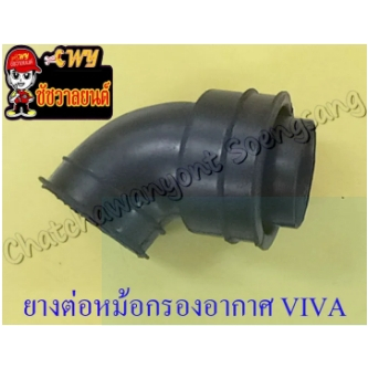 ยางต่อหม้อกรองอากาศ VIVA ตัวล่าง (7062)