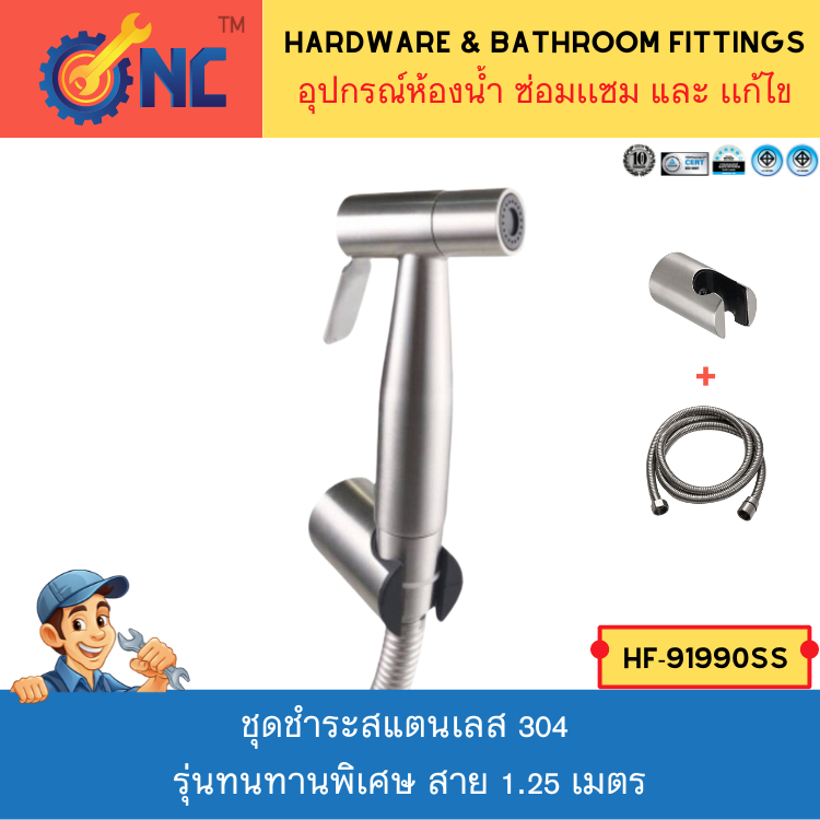 NC Hardware ชุดชำระสแตนเลส 304 แท้ รุ่นทนทานพิเศษ ใช้กันยาวนาน ลดรั่ว ลดซึม ลดหัก ลดงอ ครบชุด สาย 1.25 เมตร Stainless