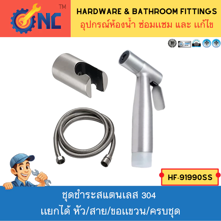 NC Hardware ชุดชำระสแตนเลส 304 รุ่นทนทานพิเศษ ใช้กันยาวนาน ลดรั่ว ลดซึม ลดหัก ลดงอ เเยกได้ หัว/สาย/ขอเเขวน/ครบชุด