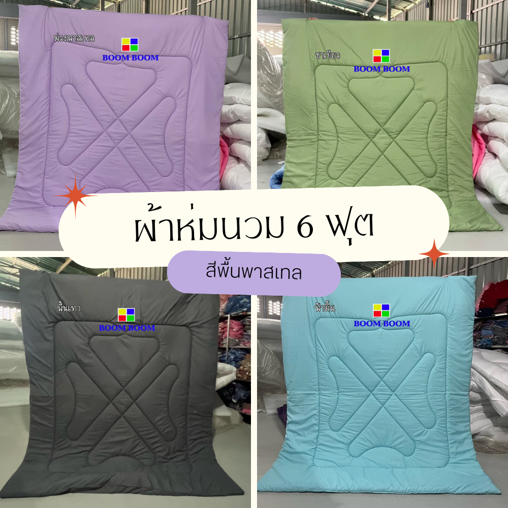 8.8 ผ้าห่มนวม สีพาสเทล หนา นุ่ม ขนาด 5 ฟุต 6 ฟุต