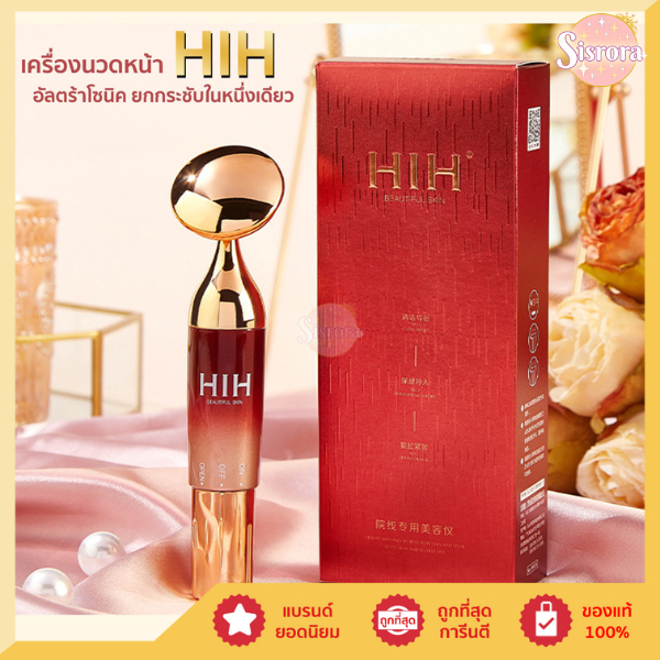 HIH เครื่่องนวดหน้า อัลตร้าโซนิค นวดหน้า ผลักครีมและยกกระชับในหนึ่งเดียว ให้ใบหน้าเต่งตึง sisrora