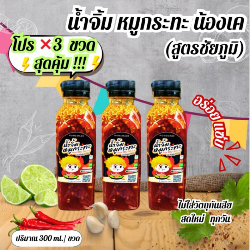 ⚡️⚡️โปรคุ้ม X3 ขวด 135 ⚡️⚡️น้ำจิ้มหมูกระทะ น้องเค 300 ml./ขวด