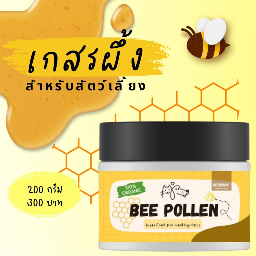 เกสรผึ้ง 100%Organic โรยอาหาร บำรุงสุนัขและแมว