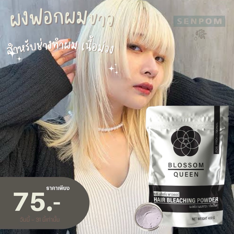 บอสซั่มควีน เนื้อม่วง มีเฉพาะผงฟอก ปรับสูตรไม่ไม่แสบ ไม่แพ้  ผงฟอกผม ของแท้ ราคาส่ง ขนาดใหญ่ ผงฟอก ไม่ติดเหลืองฟอกขาวสวย