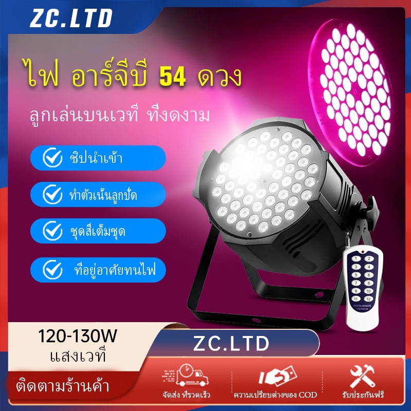 ไฟพาร์ 54*3W 4 PCS ไฟ LED Par 54Led 3w ไฟเธค ไฟปาร์ตี้ ไฟพาร์ ไฟดิสโก้ ไฟดีสโก้ Disco light ไฟพาร์ 54*3w