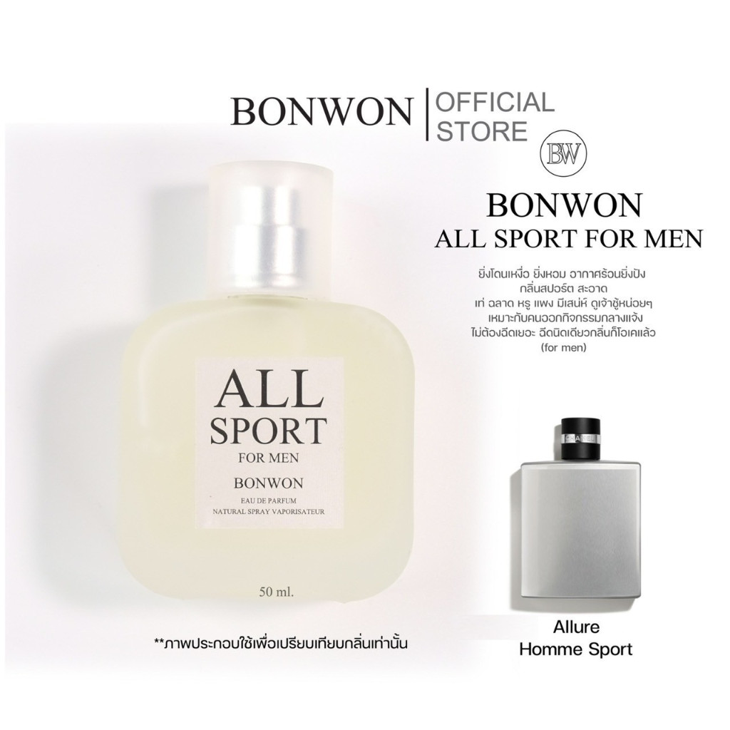 น้ำหอมBONWON ALL SPORT 50ml เทียบกลิ่น Charel Allure Homme - กลิ่นสปอร์ตสำหรับผู้ชาย