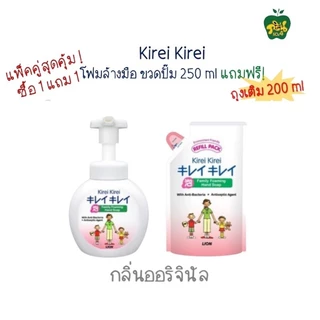 KIREI KIREI โฟมล้างมือ คิเรอิ คิเรอิ (1แพ็ค=250มล+ถุง200มล.)