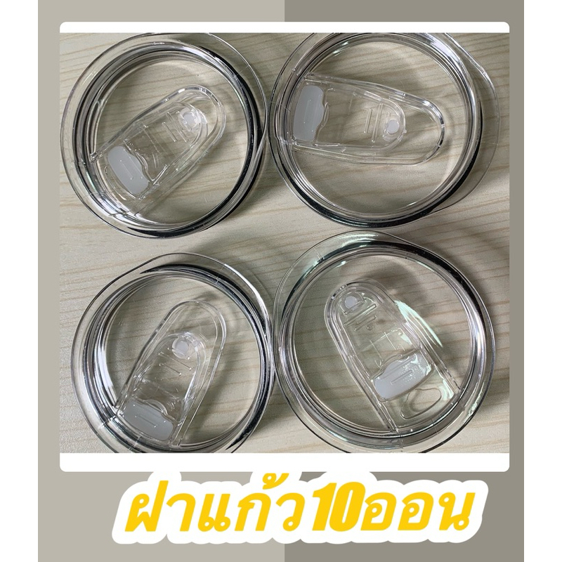 ฝาแก้ว 10oz ฝาแก้วเก็บอุณหภูมิ พร้อมส่งในไทย