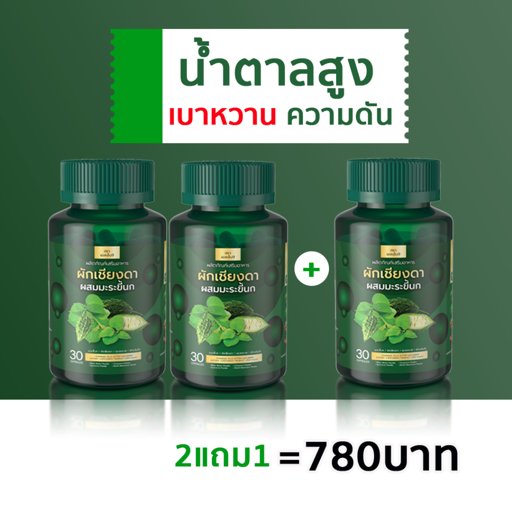 (ของแท้100%) SN9 ผักเชียงดาผสมมะระขี้นก ลดเบาหวาน ควบคุมไขมัน ความดัน จบปัญหามือเท้าชา อ่อนเพลีย ภาวะดื้ออินซูลิน