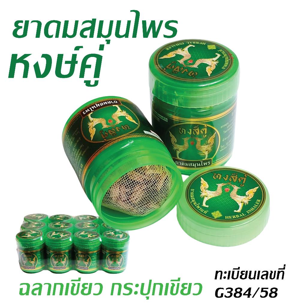 ยาดมสมุนไพรหงษ์คู่ กระปุกเขียว ฉลากเขียว ซีลพลาสติกทุกกระปุก ขนาด 10 กรัม พร้อมส่ง
