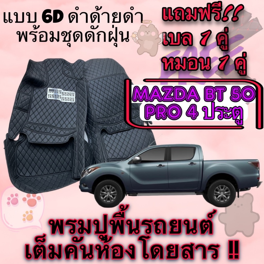 MAZDA BT50 PRO มาสด้า บีที50โปร 4 ประตู พรมหนัง 6D ดำด้ายดำ พร้อมชุดดักฝุ่น ตรงรุ่นเต็มคันห้องโดยสาร แจ้งรุ่น - ปี