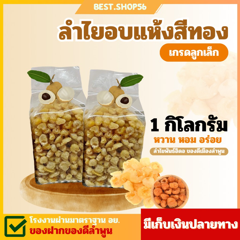 ลำไยอบแห้งสีทอง พันธุ์อิดอลำพูนขนาดเล็ก 3A บรรจุ1กิโลกรัม มีปลายทาง (หวาน หอม สะอาด)โรงงานมาตราฐาน