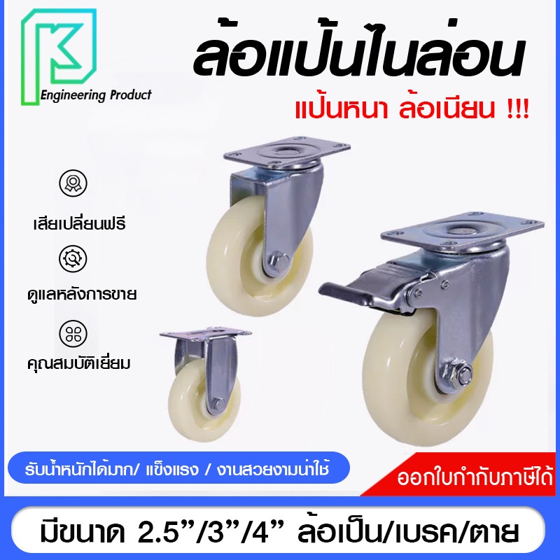 ล้อ ไนล่อน ขนาด 2.5นิ้ว/3นิ้ว/4นิ้ว #ลูกล้อ#ล้อเอนกประสงค์#ล้อไนล่อน#ล้อแป้นหมุน#ล้อเฟอร์นิเจอร์#ล้อรถเข็น#ล้อไนลอน