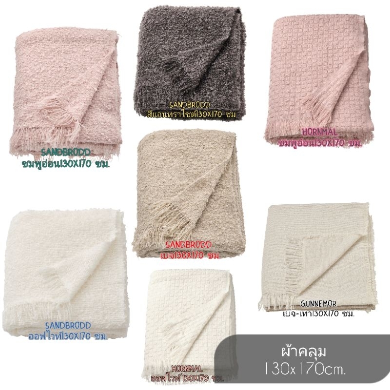 IKEA​ ผ้าคลุม​ ผ้าห่ม ขนาด 130x170 ซม.​ มีหลายแบบ HORNMAL, GUNNEMOR, SANDBRODD