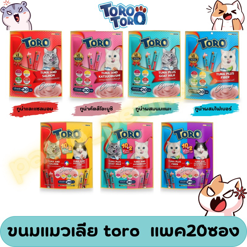 แพ็คเกจใหม่!! Toro ขนมแมวเลีย โทโร่ โทโร่ แพ็คสุดคุ้ม 20 ซอง ซองละ 15 กรัม(รบกวนสั่ง100บาทขึ้นไป)