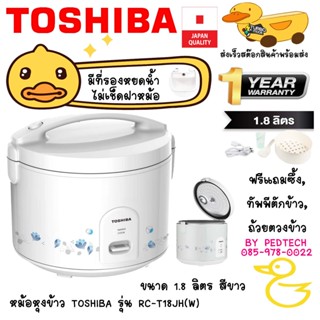 TOSHIBA หม้อหุงข้าว อุ่น ทิพย์ RC-T18JH(W) 1.8 ลิตร สีขาว  6…