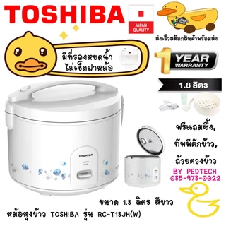 TOSHIBA หม้อหุงข้าว อุ่น ทิพย์ RC-T18JH(W) 1.8 ลิตร สีขาว 650 W