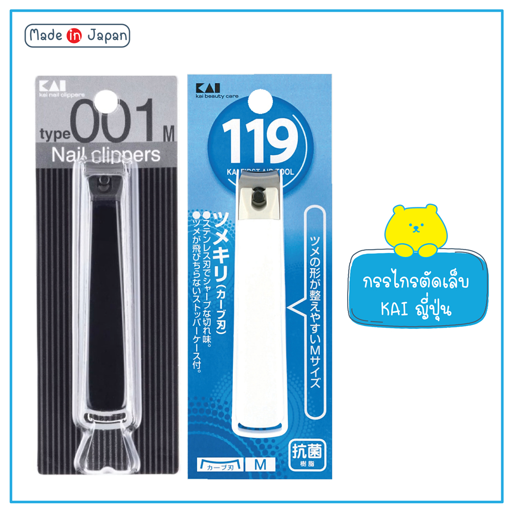 กรรไกรตัดเล็บญี่ปุ่นKAI รุ่น119 / รุ่น001
