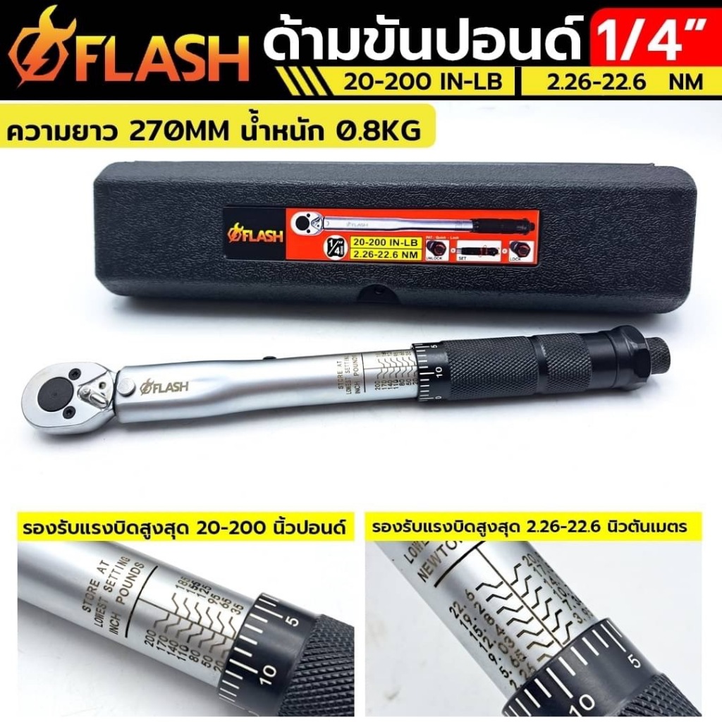 FLASH ประแจปอนด์ ด้ามขันปอนด์ 1/4″ สูงสุด 200 ปอนด์ หน่วยวัด 20-200 IN-LB, 2.26-22.6 Nm. – โปรปัง