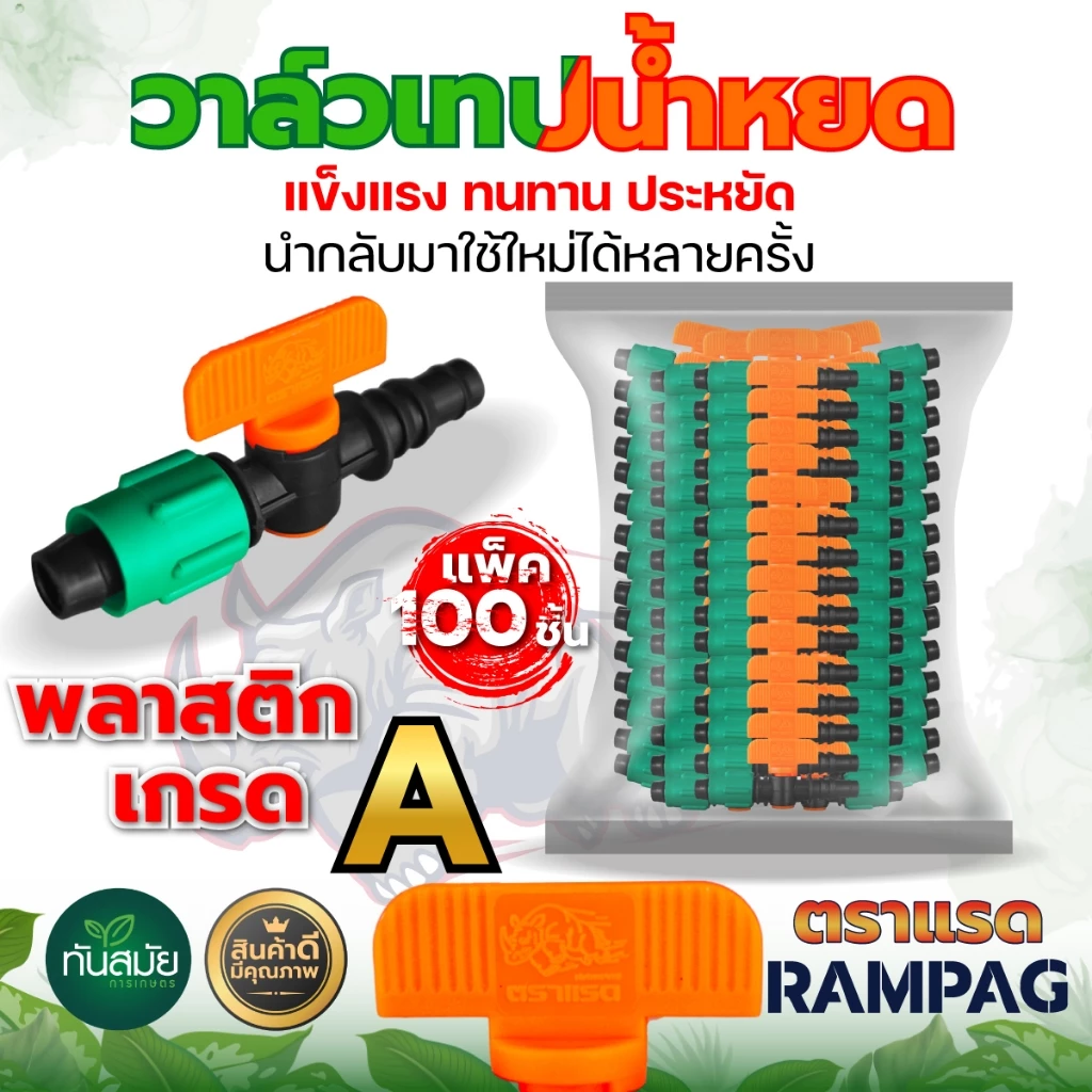 วาล์วน้ำหยด ข้อต่อเทปน้ำหยด (เกรด A) ตราแรด ขนาด 16 มิล + ลูกยาง (แพ็ค 100 ชิ้น) ข้อต่อวาล์ว ระบบน้ำ