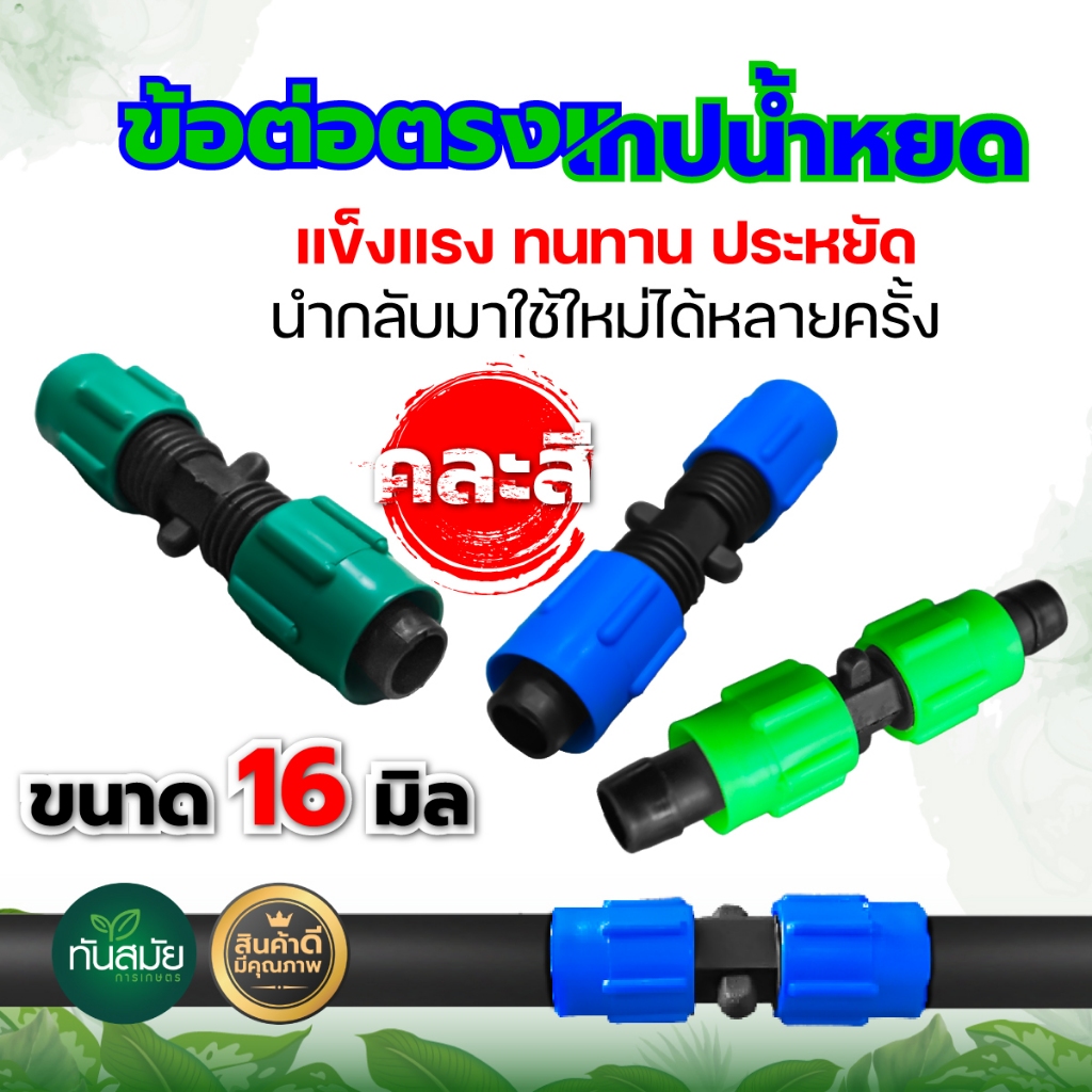 ข้อต่อตรงเทปน้ำหยด (แพ็ค100ชิ้น) แบบหมุนเกลียวล็อค ขนาด16 มิล คละสี ข้อต่อวาล์วน้ำหยด ระบบน้ำหยด