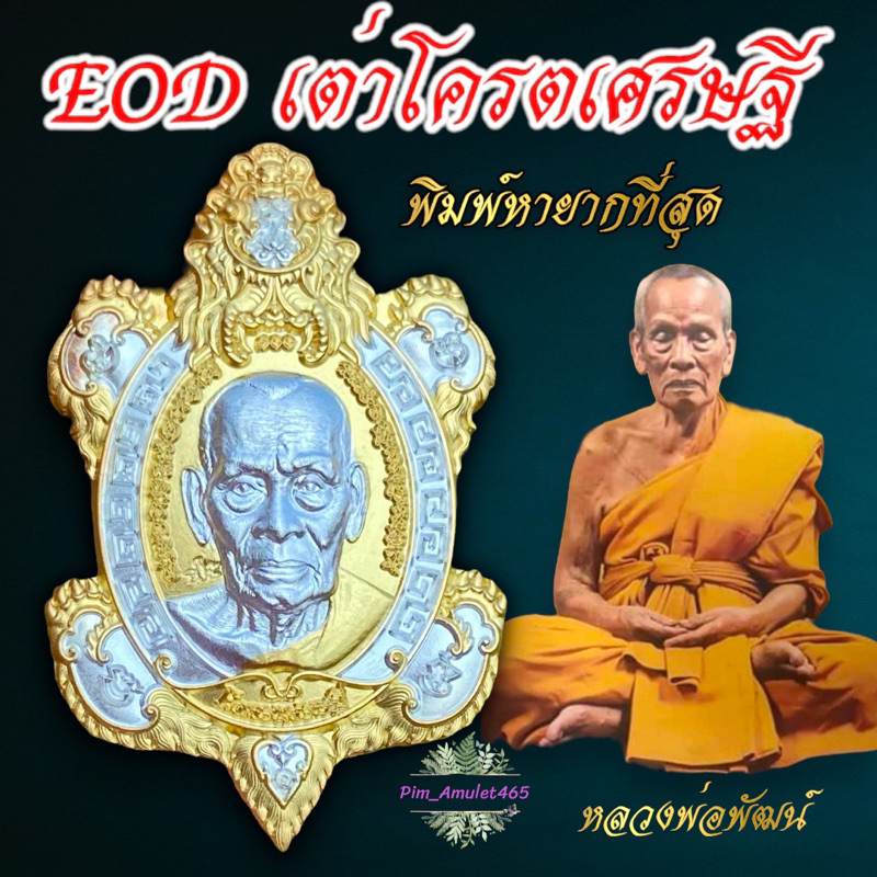 เต่าโครตเศรษฐี✅ปาฏิหาริย์eodหลวงพ่อพัฒน์