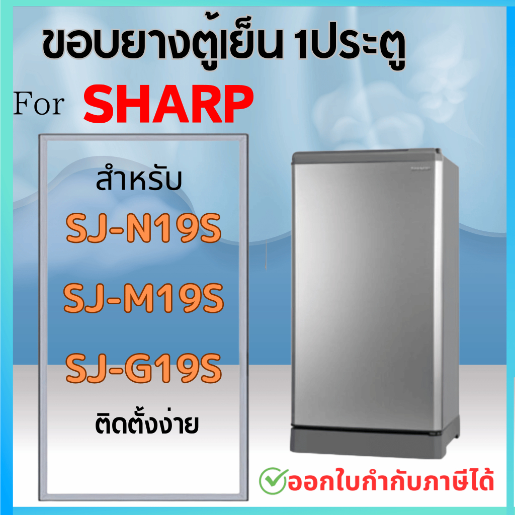 ขอบยางตู้เย็น สำหรับ SHARP รุ่น SJ-N19S, SJ-M19S, SJ-G19S