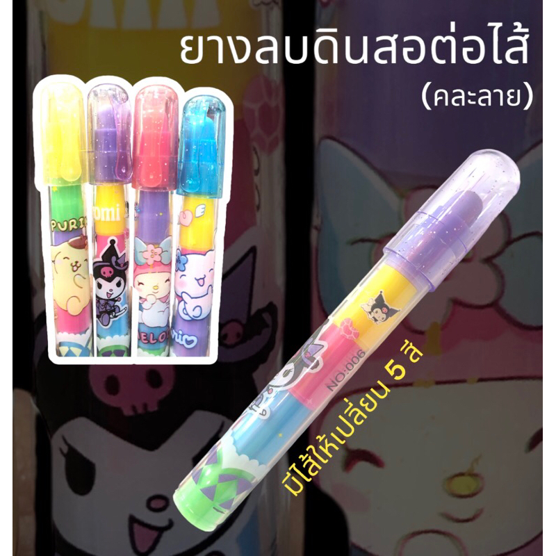 ยางลบต่อไส้ รุ่น No:006 เปลี่ยนไส้ เลื่อนไส้ คละสี/คละลาย Kuromi,Cinamon,melody,Purin
