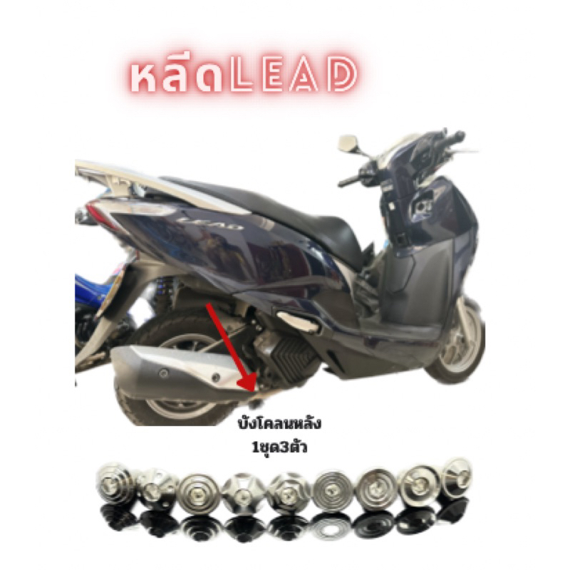 !!ราคาชุดละ!! * น็อตบังโคลนหลัง Lead หลีด "แบบศูนย์เฉพาะ M6" (1 ชุด มี 3 ตัว) ราคาชุดละ Y28-0003