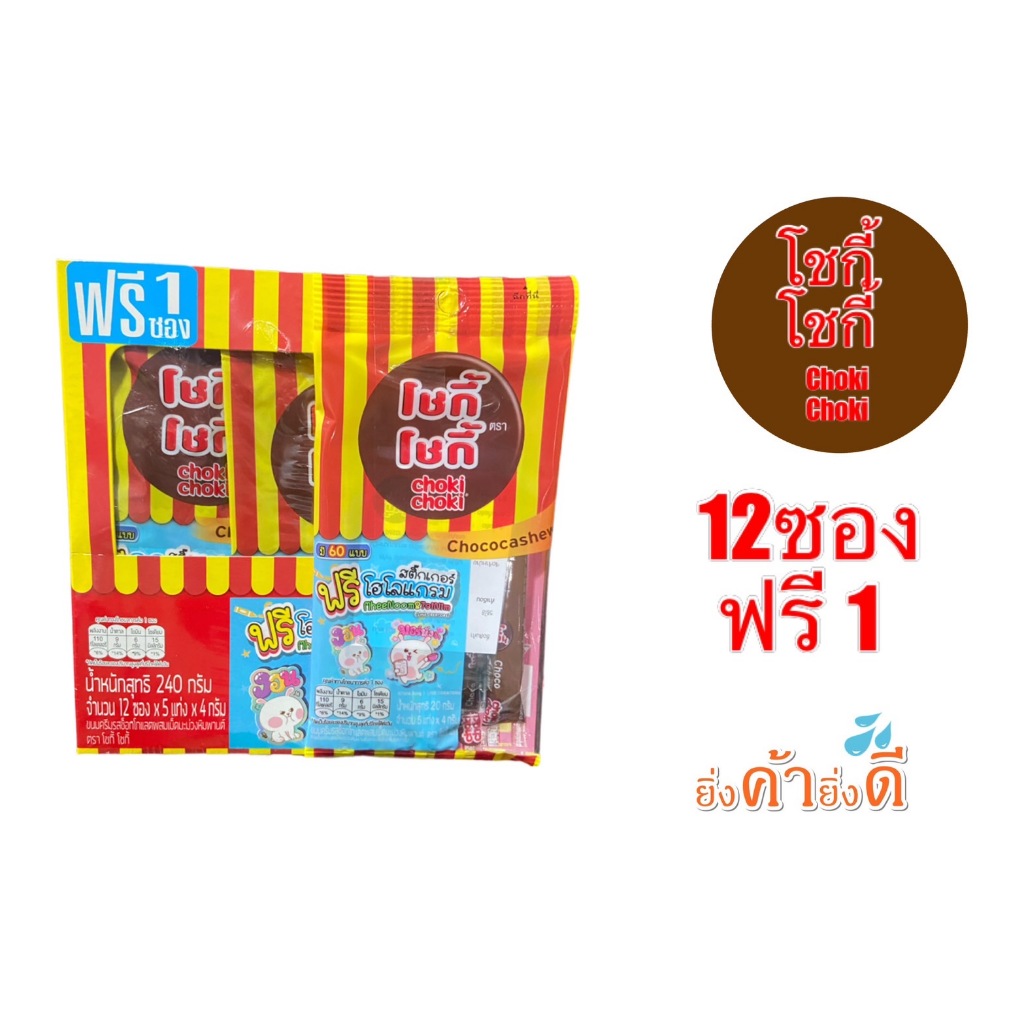 โชกี้ โชกี้ช้อคโกแลต ยกกล่อง 12ซอง