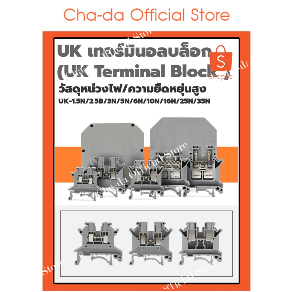 Terminal Block UK-1.5N/2.5B/3N/5N/6N/10N/16N/25N/35N เทอร์มินอลบล็อก ขั้วต่อสายไฟ ข้อต่อสายไฟ