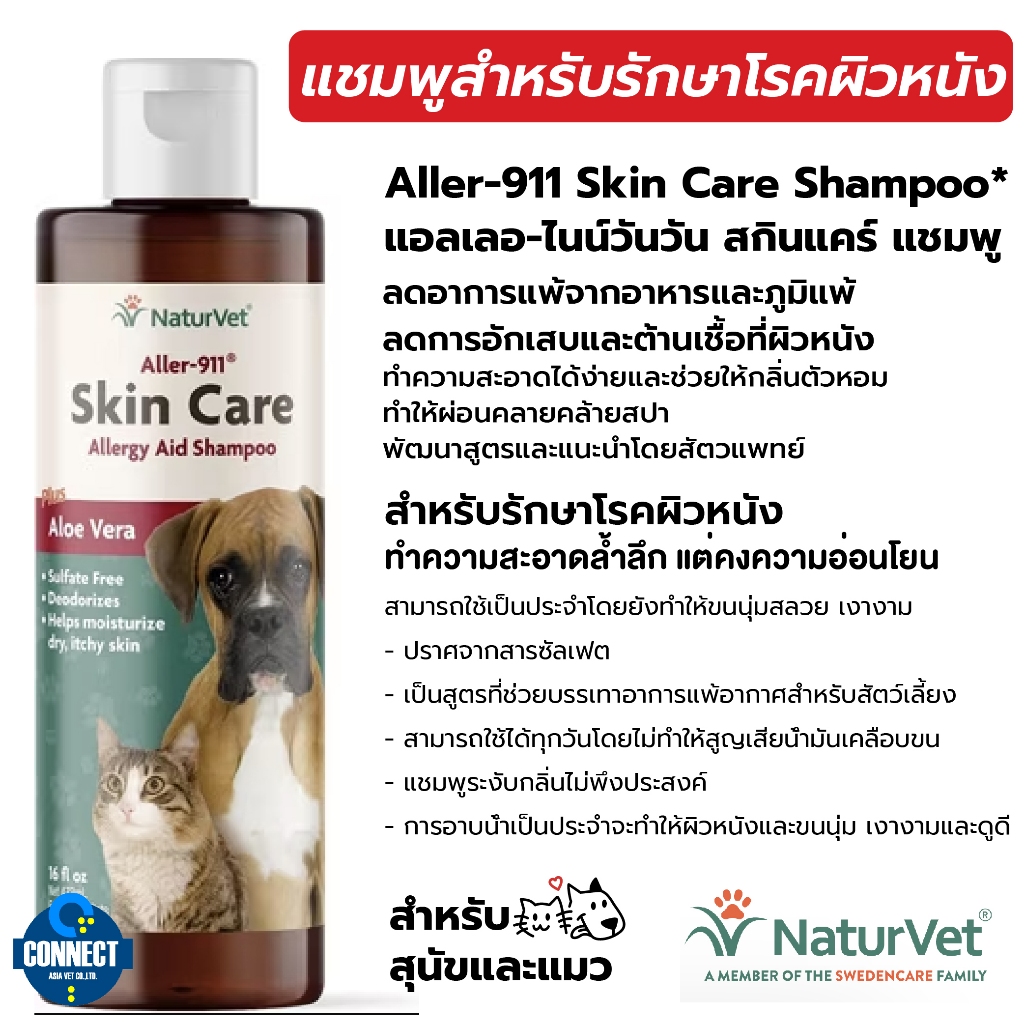 NaturVet Aller-911 Shampoo Skin Care 16oz. แชมพูรักษาโรคผิวหนังสุนัขและแมว ลดอาการคัน นำเข้าUSA