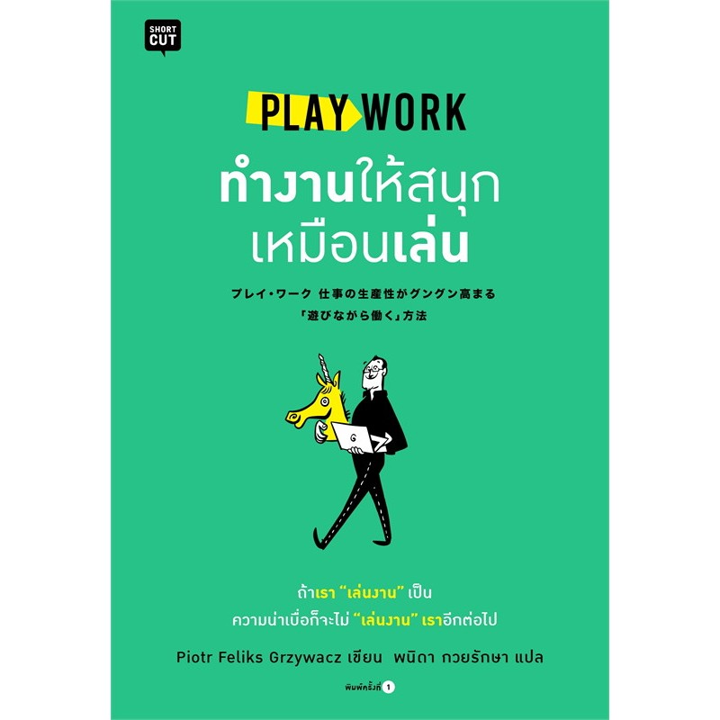 PLAY WORK ทำงานให้สนุกเหมือนเล่น เกรด B