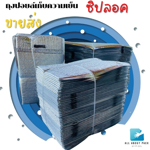 (ขายส่ง) ถุงฟอยล์เก็บความเย็น/ร้อน แบบมีซิปล็อค แพค 50ใบ