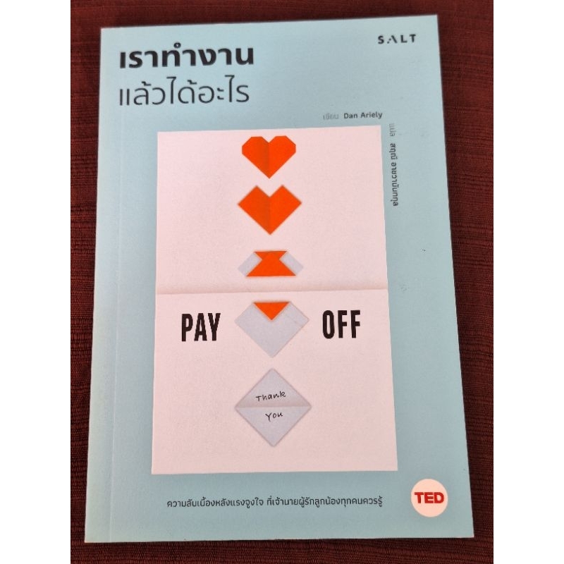 เราทำงานแล้วได้อะไร เขียน: Dan Ariely