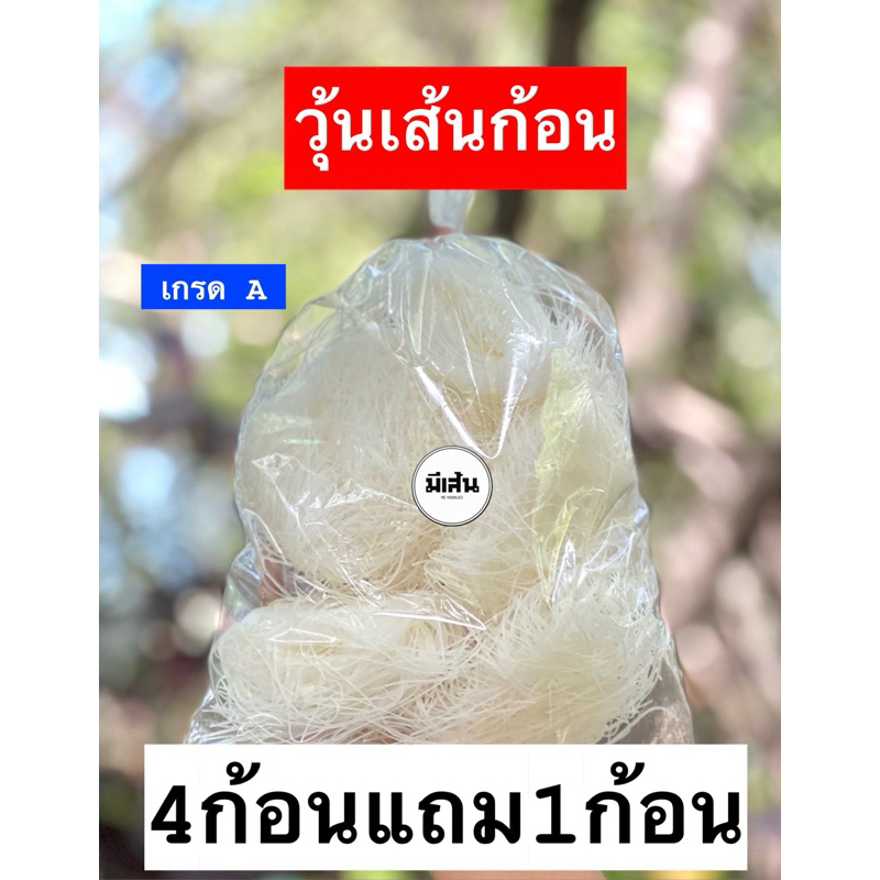 วุ้นเส้นหมูกระทะ‼️4ก้อนแถม1‼️ ไม่อืด ไม่เละ งานเกรดส่งห้าง รับตรงจากโรงงาน เหนียว นุ่ม อร่อยหยิบง่าย ใช้สะดวก