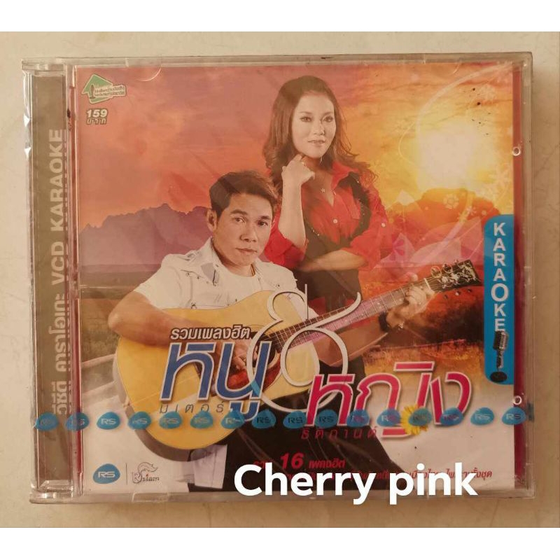Vcd  รวมเพลงฮิต หนู มิเตอร์ หญิง ฐิติกานต์ ซีลปิด