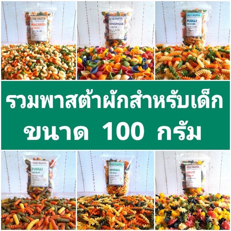 รวมพาสต้าผักสำหรับเด็ก ORGANIC ขนาด 100 กรัม  BLW อาหารเด็ก 6 เดือน พาสต้าเด็ก ขนมเด็ก เส้นผักสำหรับเด็ก มักกะโรนีผัก