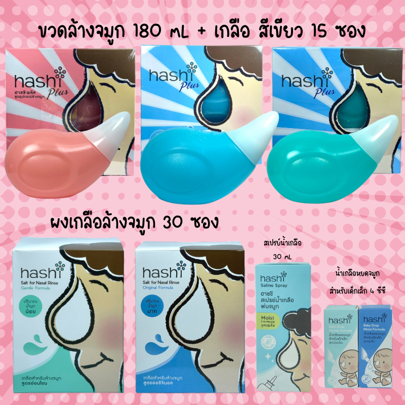 HASHI Plus ฮาชิ พลัส อุปกรณ์ล้างจมูก ขวดล้างจมูก ผงเกลือล้างจมูก สเปรย์น้ำเกลือ น้ำเกลือหยดจมูก เด็กเล็ก