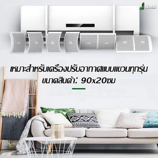 แผ่นบังลมแอร์ แผงเบี่ยงลมแบบแขวน ยาว 90 ซม. ปรับ 8 ทิศทาง รุ่นอัพเกรดพร้อมแผ่นกรอง