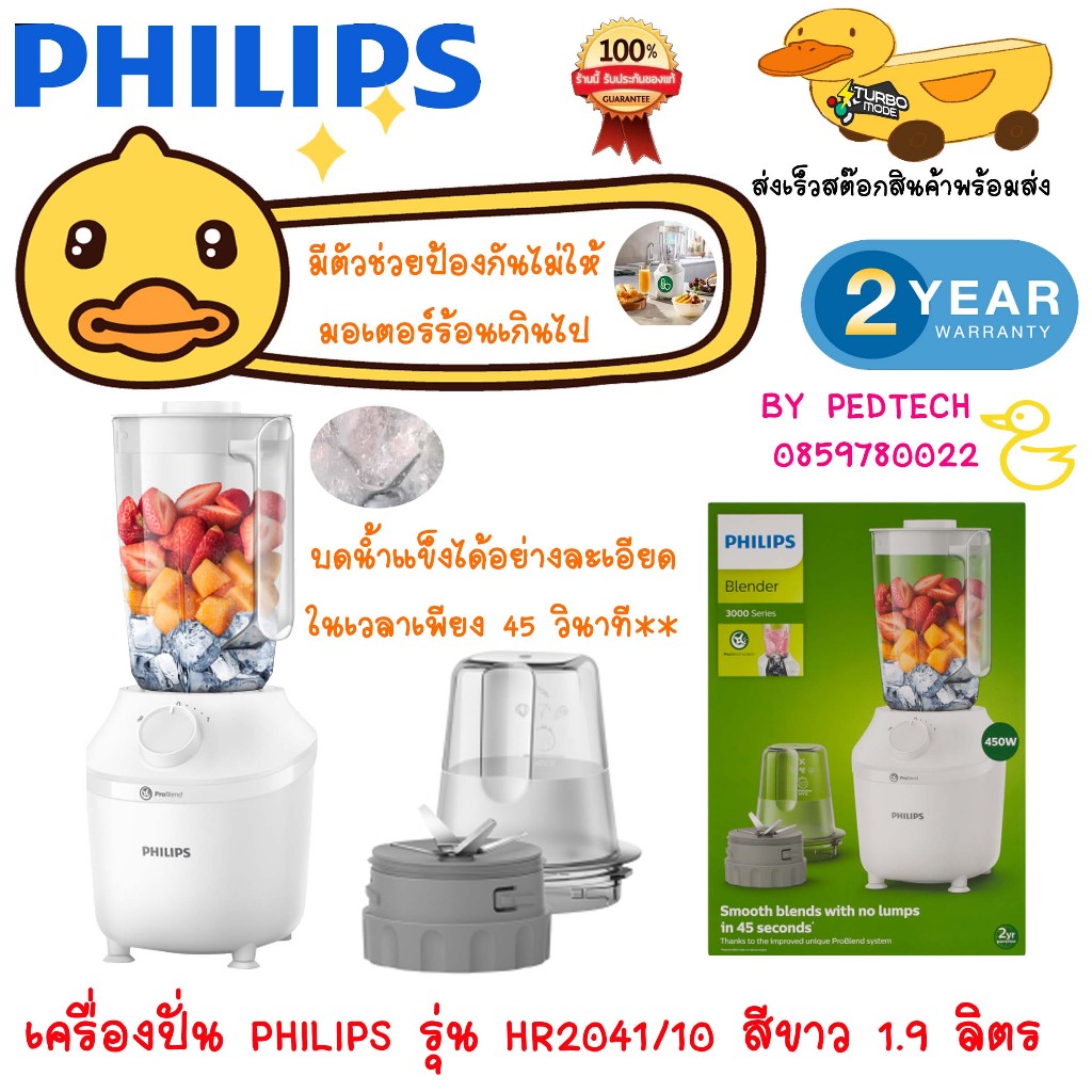 เครื่องปั่น PHILIPS รุ่น HR2041/10 ขนาด 1.9 ลิตร สีขาว 450W