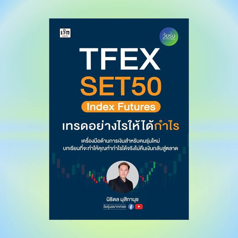 [พร้อมส่ง] หนังสือTFEX SET50 Index Futures เทรดอย่างไรฯ #บริหาร #Pig read book