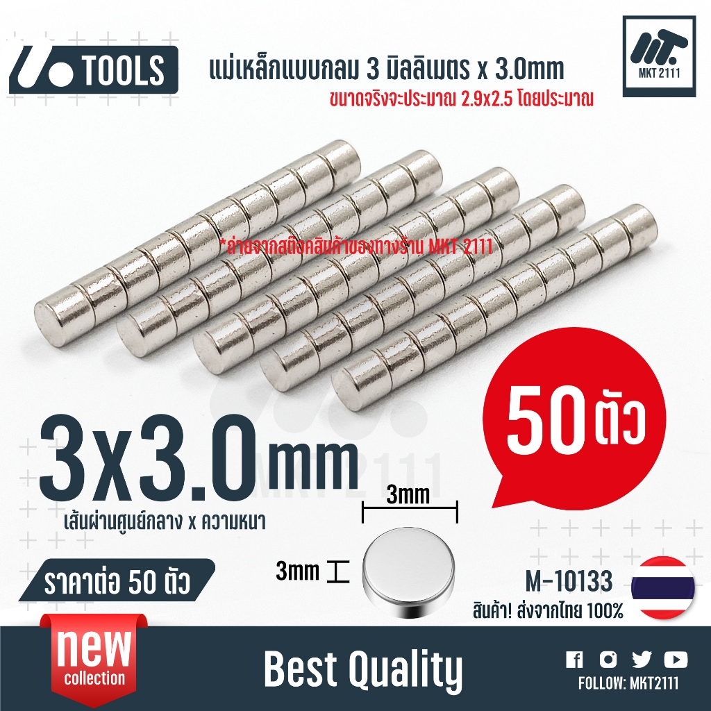 ขายต่อ 50 ชิ้น / แม่เหล็กแรงสูง 3x3 mm แม่เหล็กกลม แบน 3*3 มม. แรงดันสูง งาน Diy เครื่องมือต่างๆ no.M-10133