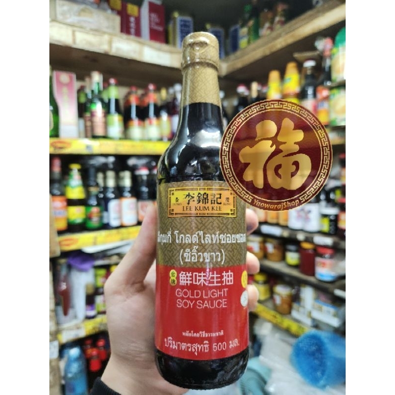 exp03/27🏆 ซีอิ๊ว​ขาวเกรดพรีเมี่ยม gold light soy sauce นำเข้า ✈️ ตรา Lee Kum Kee ปริมาตร​ 500 มิลลิลิตร 🏆