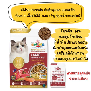 (แพคเกจแบ่งขาย) Okiko อาหารเม็ด สำหรับลูกแมว และแมวโต ตั้งแต่ 4 เดือนขึ้นไป ขนาด 800g - 1kg