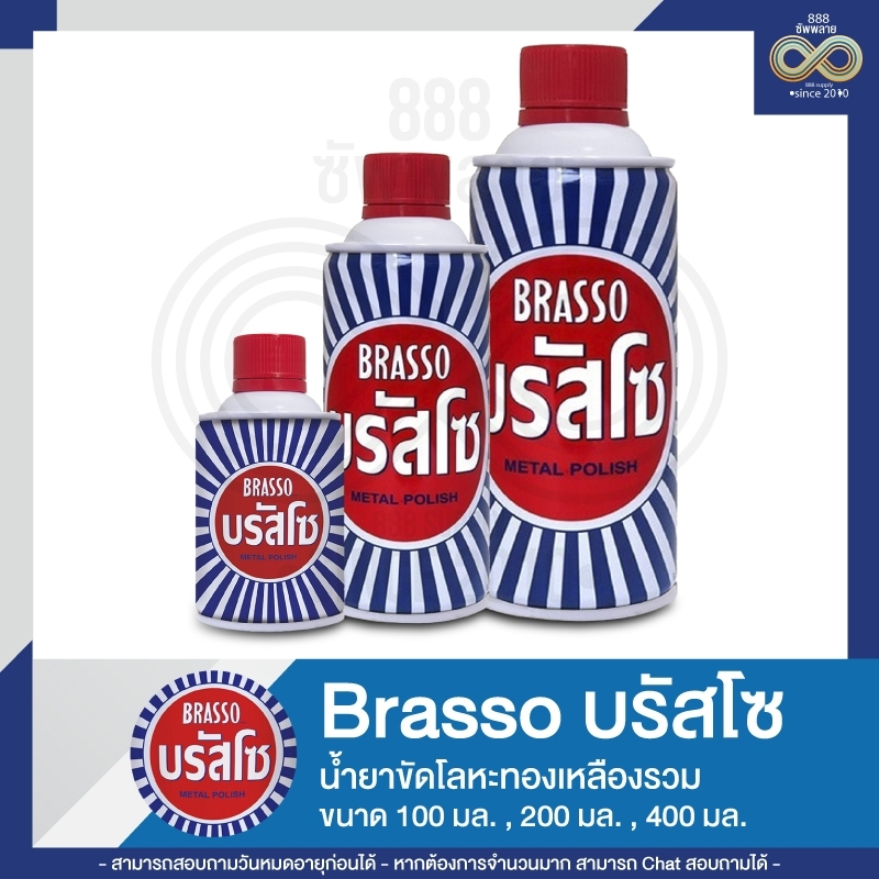 น้ำยาขัดโลหะทองเหลือง บรัสโซ Brasso 100/200/400 มล.